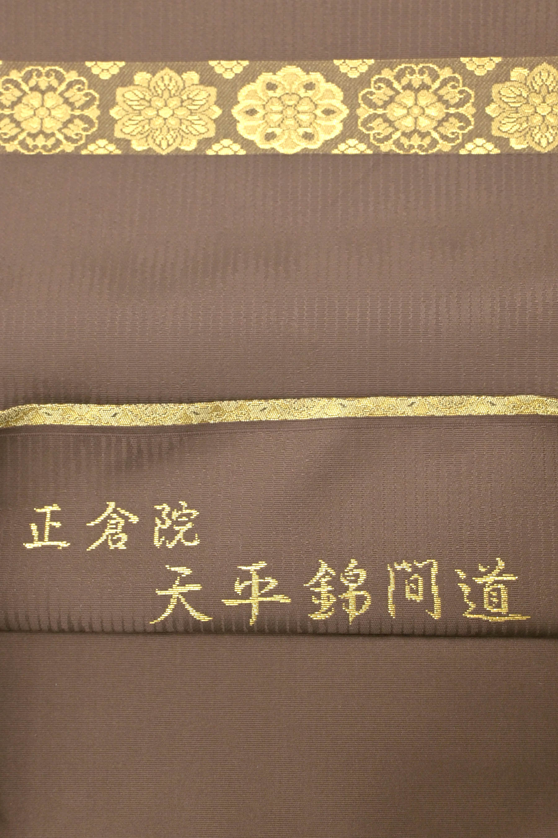 お得なエブリデイロープライス】 【箔屋清兵衛】 正絹西陣織袋帯 正倉院 天平錦間道 ≪御仕立て上がり・中古品≫ 「横段細密唐華円紋」  色数おさえてスマートに！| 京都きもの市場【日本最大級の着物通販サイト】