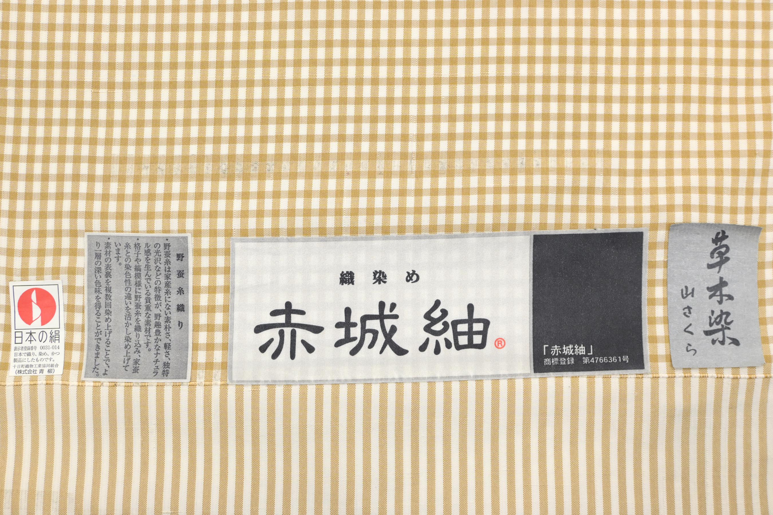 お値段見直し” 十日町老舗【青柳】 特選野蚕糸織赤城紬着尺 ～草木染め～ 「縞格子・岩井茶色」 希少な野蚕糸紬地にこだわりの染め！  匠の技が創り上げる上質な趣味性。| 京都きもの市場【日本最大級の着物通販サイト】